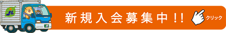 入会のご案内