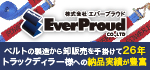 エバープラウド