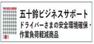 五十鈴ビジネスサポート